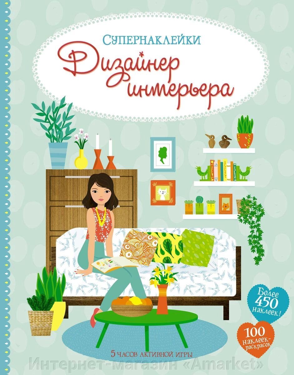 Книга Супернаклейки. Дизайнер интерьера от компании Интернет-магазин «Amarket» - фото 1