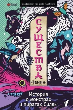 Книга Существа. История о монстрах и пиратах Силлы. Том 1 от компании Интернет-магазин «Amarket» - фото 1