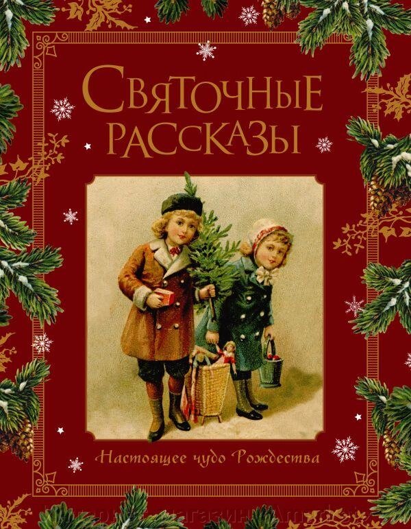 Книга Святочные рассказы. Настоящее чудо Рождества от компании Интернет-магазин «Amarket» - фото 1