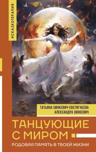 Книга Танцующие с миром. Родовая память в твоей жизни