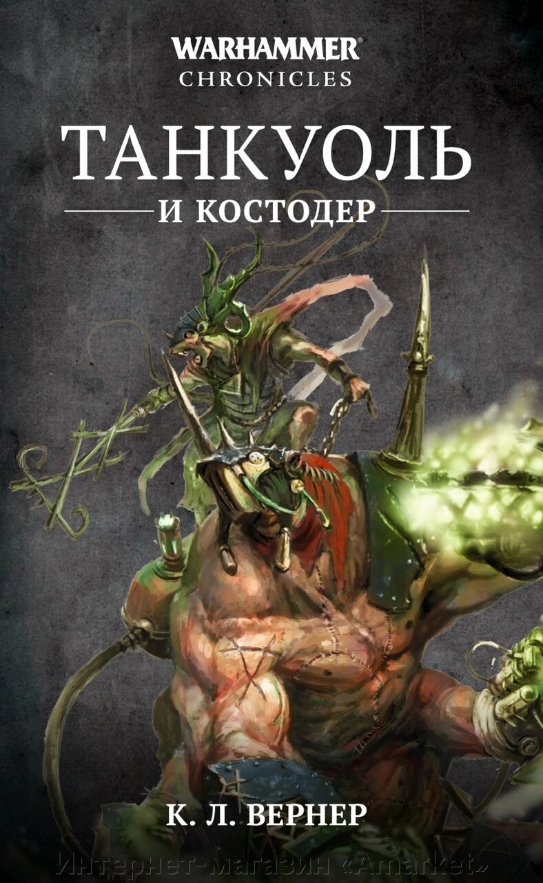 Книга Танкуоль и Костодер. Омнибус. К. Л. Вернер. WarHammer FB от компании Интернет-магазин «Amarket» - фото 1