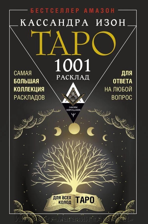 Книга Таро. 1001 расклад. Самая большая коллекция раскладов для ответа на любой вопрос от компании Интернет-магазин «Amarket» - фото 1