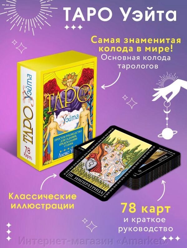 Книга Таро Уэйта. 78 карт. Простое руководство для гадания, предсказания судьбы от компании Интернет-магазин «Amarket» - фото 1