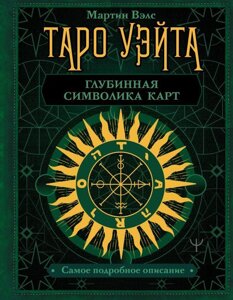 Книга Таро Уэйта. Глубинная символика карт. Самое подробное описание