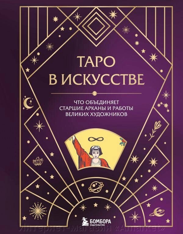 Книга Таро в искусстве. Что объединяет старшие арканы и работы великих художников от компании Интернет-магазин «Amarket» - фото 1