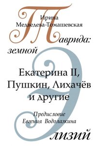 Книга Таврида: земной Элизий. Екатерина II, Пушкин, Лихачев и другие