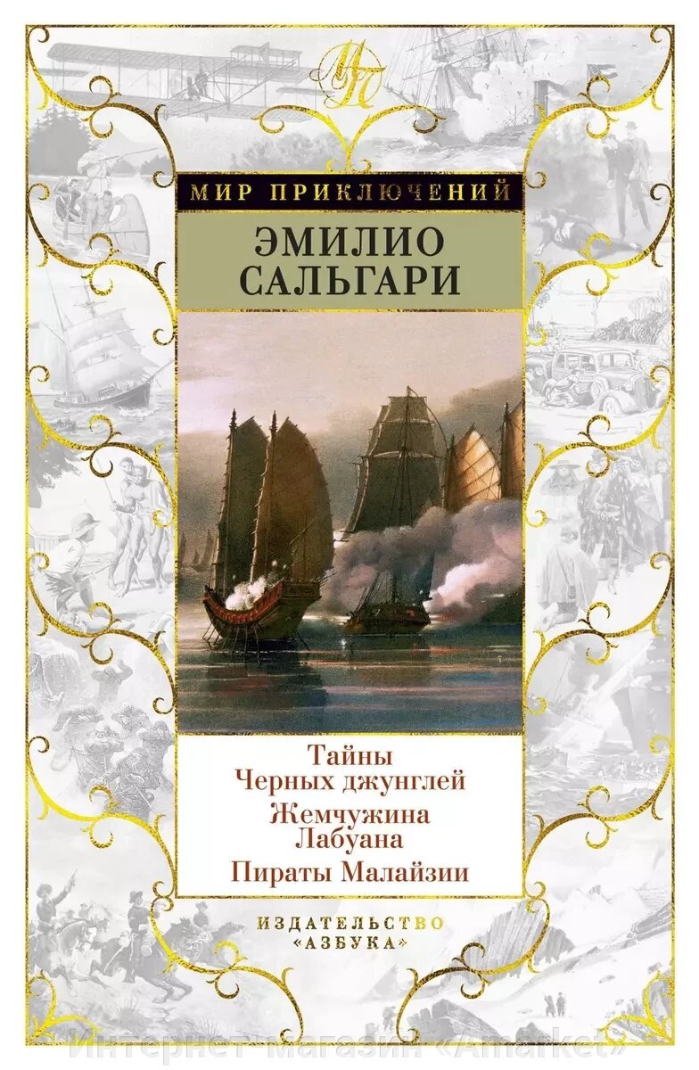 Книга Тайна черных джунглей. Жемчужина Лабуана. Пираты Малайзии от компании Интернет-магазин «Amarket» - фото 1