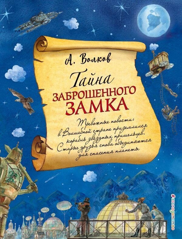 Книга Тайна заброшенного замка (ил. А. Власовой) (#6) от компании Интернет-магазин «Amarket» - фото 1