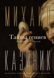 Книга Тайны гениев. Три книги в одной