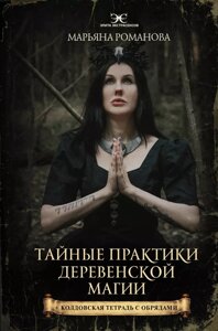 Книга Тайные практики деревенской магии (колдовская тетрадь с обрядами)