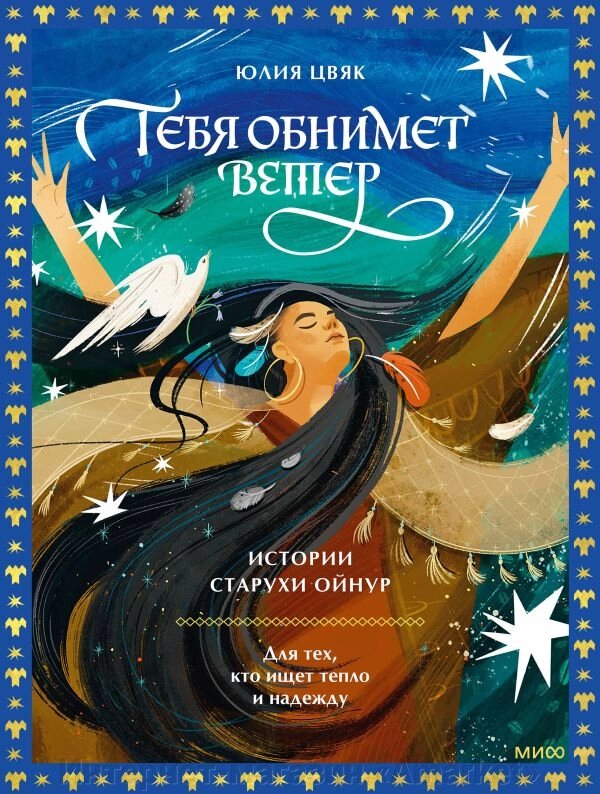 Книга Тебя обнимет ветер: истории старухи Ойнур. Для тех, кто ищет тепло и надежду от компании Интернет-магазин «Amarket» - фото 1