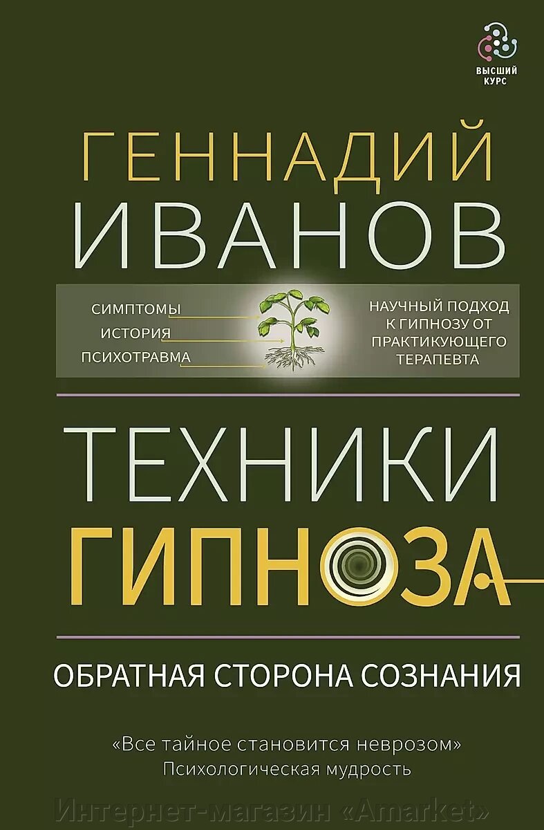 Книга Техники гипноза: обратная сторона сознания от компании Интернет-магазин «Amarket» - фото 1