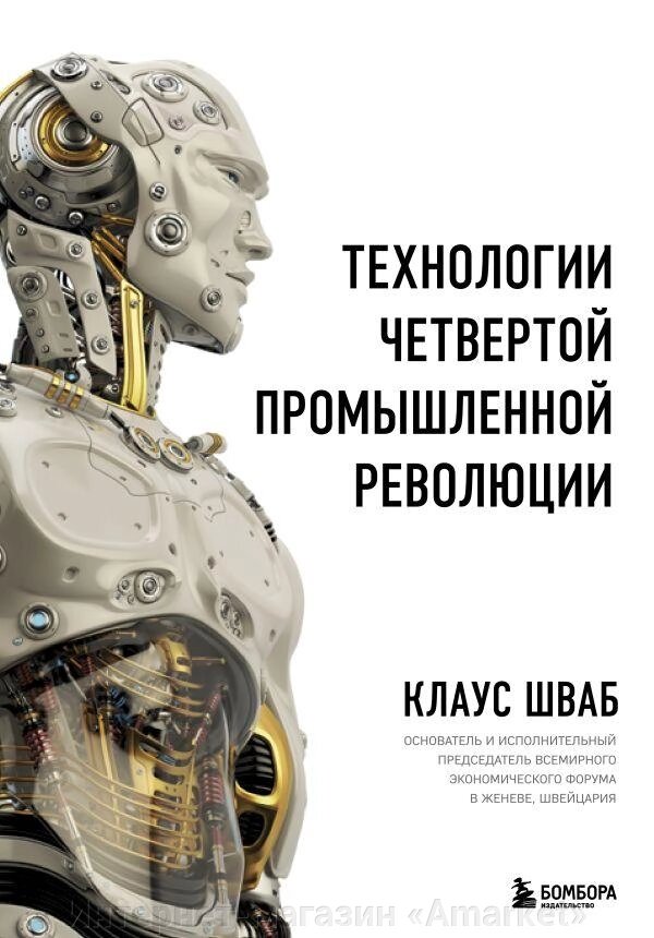 Книга Технологии Четвертой промышленной революции от компании Интернет-магазин «Amarket» - фото 1