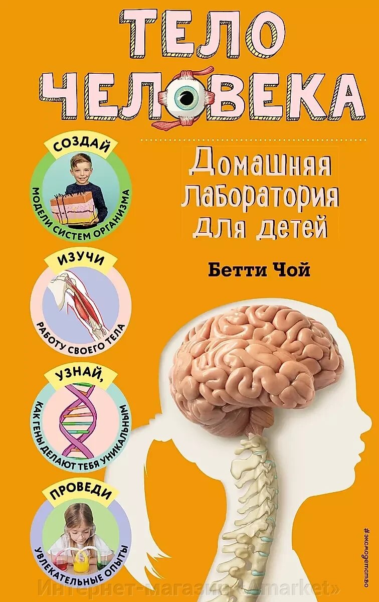 Книга Тело человека. Домашняя лаборатория для детей от компании Интернет-магазин «Amarket» - фото 1