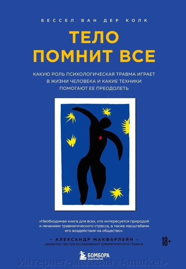 Книга Тело помнит все: какую роль психологическая травма играет в жизни человека и какие техник от компании Интернет-магазин «Amarket» - фото 1