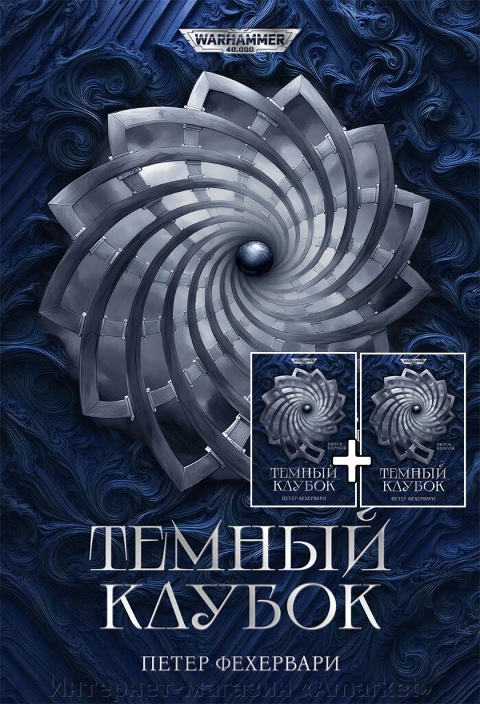 Книга Темный Клубок. Виток первый и второй. Warhammer 40000 (2 книги) от компании Интернет-магазин «Amarket» - фото 1