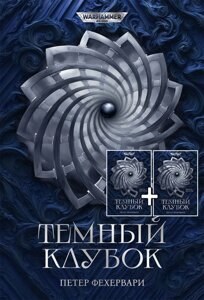 Книга Темный Клубок. Виток первый и второй. Warhammer 40000 (2 книги)