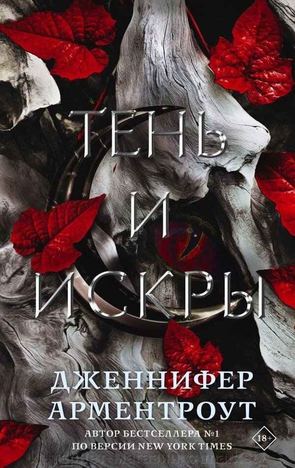 Книга Тень и искры. Арментроут Дженнифер от компании Интернет-магазин «Amarket» - фото 1