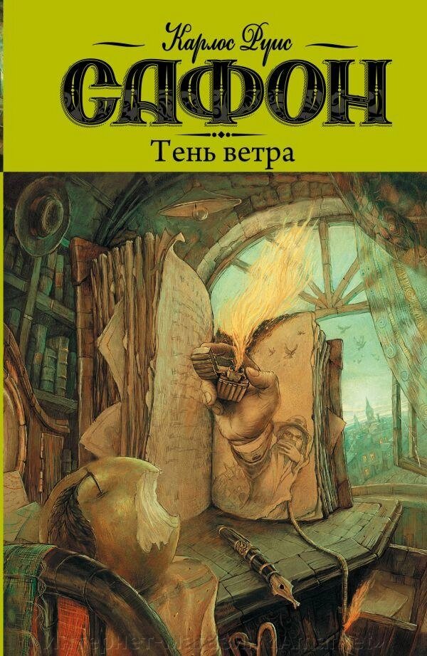 Книга Тень ветра. Сафон Карлос от компании Интернет-магазин «Amarket» - фото 1