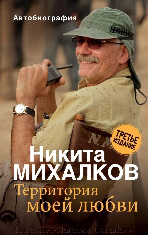 Книга Территория моей любви. Михалков. 3-е издание от компании Интернет-магазин «Amarket» - фото 1