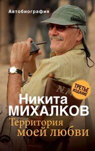 Книга Территория моей любви. Михалков. 3-е издание