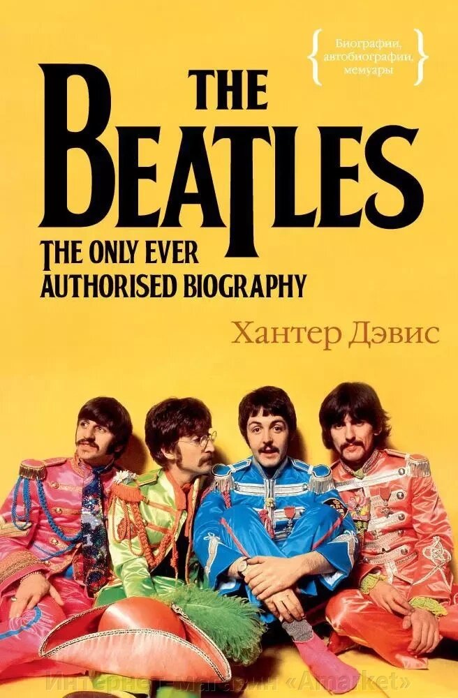 Книга The Beatles. Единственная на свете авторизованная биография от компании Интернет-магазин «Amarket» - фото 1