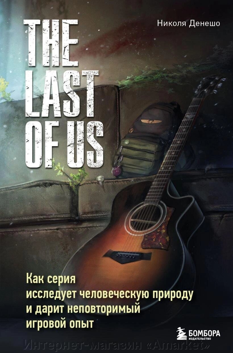 Книга The Last of Us. Как серия исследует человеческую природу и дарит неповторимый игровой опыт от компании Интернет-магазин «Amarket» - фото 1