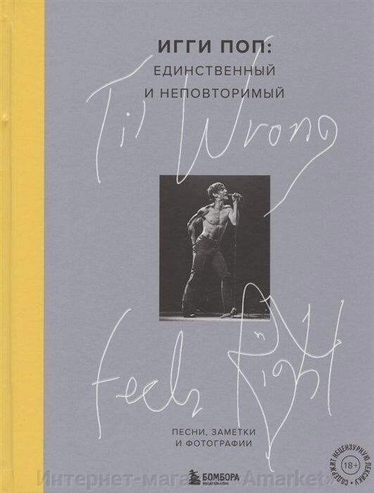 Книга Til Wrong Feels Right. Игги Поп: единственный и неповторимый. Песни, заметки и фотографии от компании Интернет-магазин «Amarket» - фото 1
