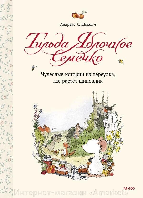 Книга Тильда Яблочное Семечко. Чудесные истории из переулка, где растёт шиповник. 2-е издание от компании Интернет-магазин «Amarket» - фото 1