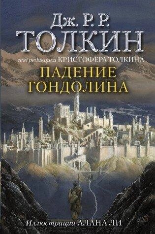 Книга Толкин. Падение Гондолина от компании Интернет-магазин «Amarket» - фото 1