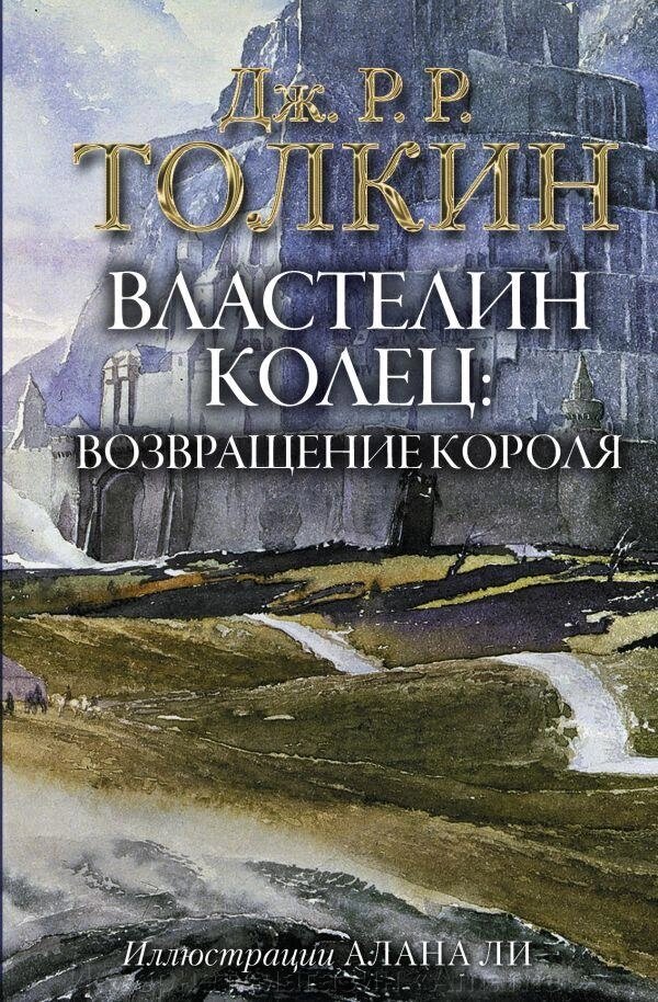 Книга Толкин. Властелин Колец. Возвращение короля (с иллюстрациями Алана Ли) от компании Интернет-магазин «Amarket» - фото 1