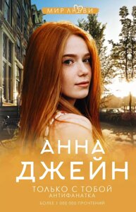 Книга Только с тобой. Антифанатка. Джейн Анна