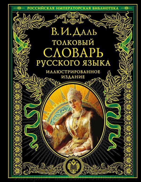 Книга Толковый словарь русского языка: иллюстрированное издание от компании Интернет-магазин «Amarket» - фото 1