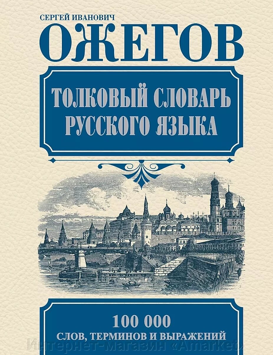 Книга Толковый словарь русского языка. Ожегов от компании Интернет-магазин «Amarket» - фото 1