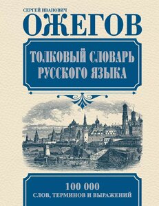 Книга Толковый словарь русского языка. Ожегов