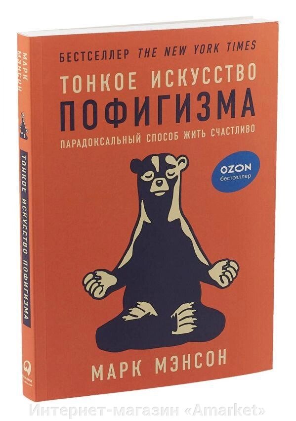 Книга Тонкое искусство пофигизма: Парадоксальный способ жить счастливо от компании Интернет-магазин «Amarket» - фото 1