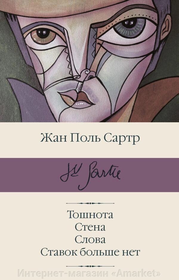 Книга Тошнота. Стена. Слова. Ставок больше нет. Сартр Жан от компании Интернет-магазин «Amarket» - фото 1