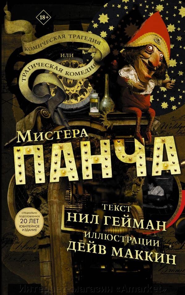 Книга Трагическая комедия или комическая трагедия мистера Панча. Нил Гейман от компании Интернет-магазин «Amarket» - фото 1