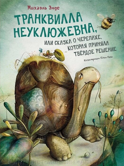 Книга Транквилла Неуклюжевна или Сказка о черепахе, которая приняла твердое решение от компании Интернет-магазин «Amarket» - фото 1