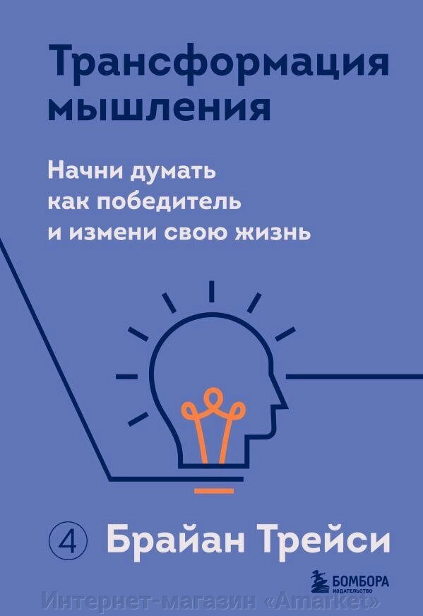 Книга Трансформация мышления. Начни думать как победитель и измени свою жизнь от компании Интернет-магазин «Amarket» - фото 1