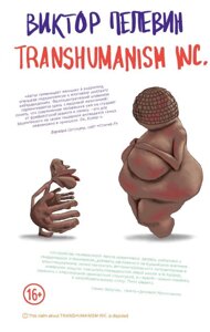 Книга Transhumanism inc. Пелевин