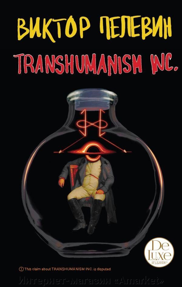 Книга Transhumanism inc. Виктор Пелевин. Подарочное издание от компании Интернет-магазин «Amarket» - фото 1