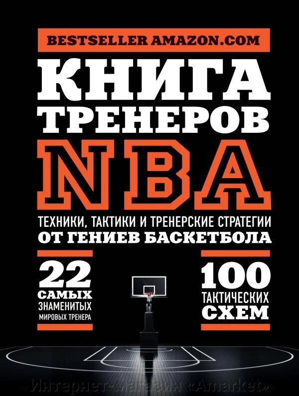 Книга тренеров NBA: техники, тактики и тренерские стратегии от гениев баскетбола от компании Интернет-магазин «Amarket» - фото 1