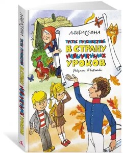 Книга Третье путешествие в Страну невыученных уроков (илл. В. Чижикова)