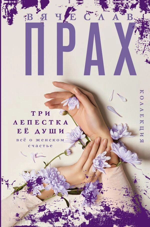 Книга Три лепестка её души. Всё о женском счастье от компании Интернет-магазин «Amarket» - фото 1