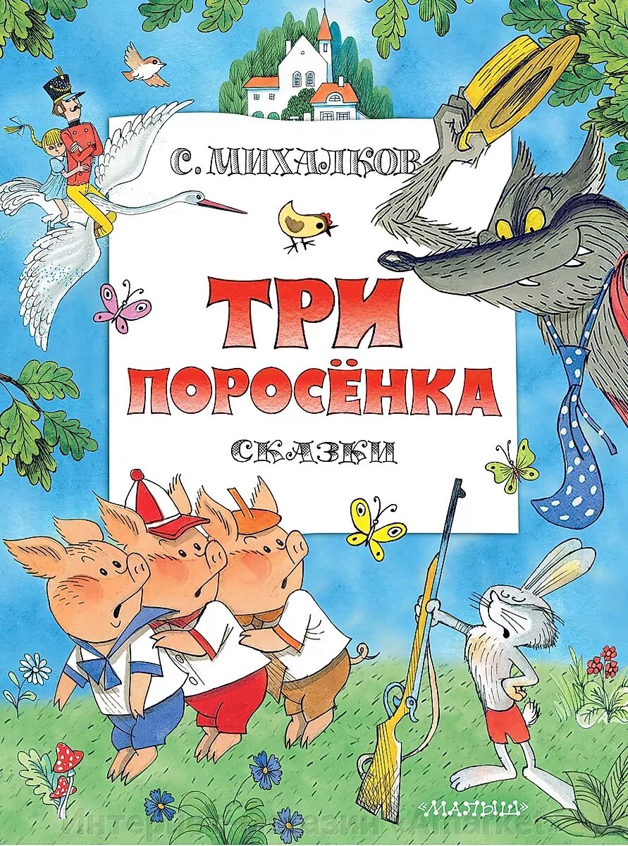 Книга Три поросенка. Сказки. Рис. В. Чижикова от компании Интернет-магазин «Amarket» - фото 1