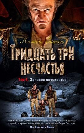 Книга Тридцать три несчастья. Том 4. Занавес опускается от компании Интернет-магазин «Amarket» - фото 1