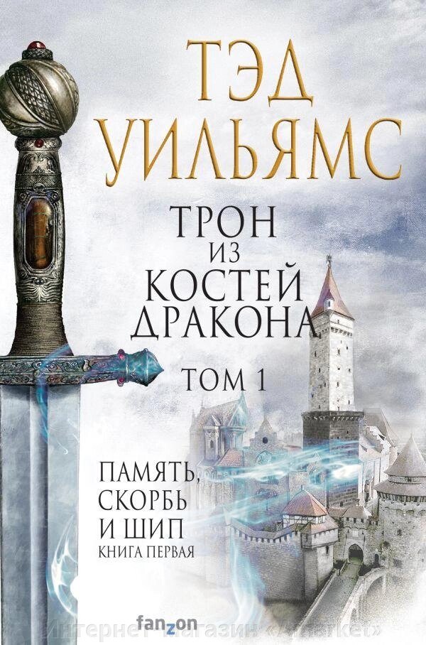 Книга Трон из костей дракона. Том 1. Память, скорбь и шип от компании Интернет-магазин «Amarket» - фото 1