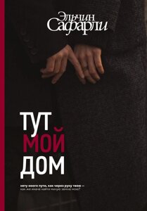 Книга Тут мой дом