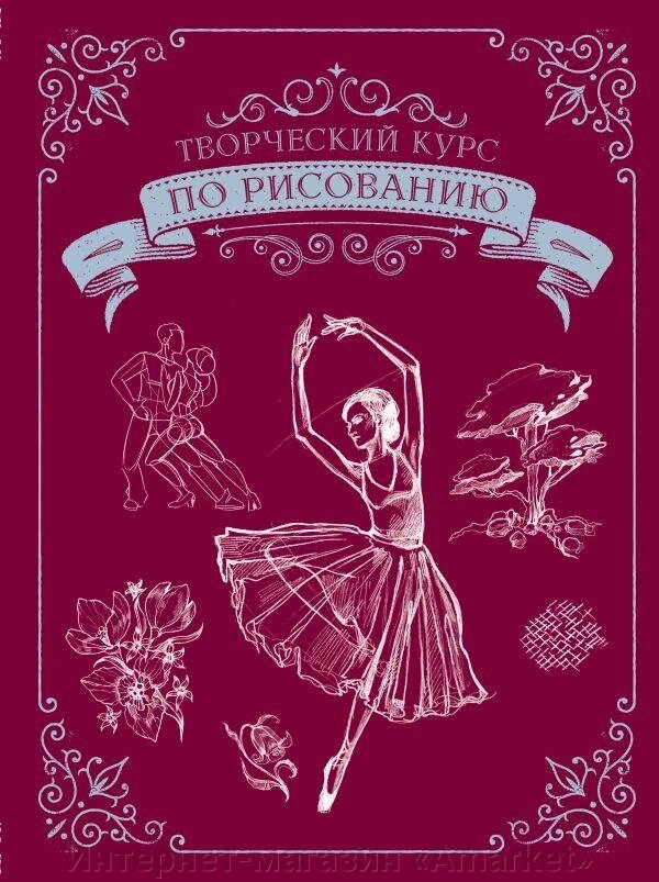 Книга Творческий курс по рисованию. Подарочное издание от компании Интернет-магазин «Amarket» - фото 1